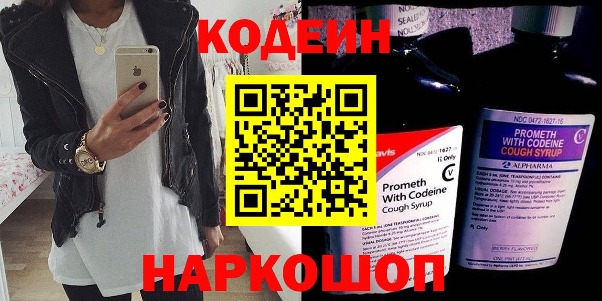 Кодеин Purple Drank Сафоново